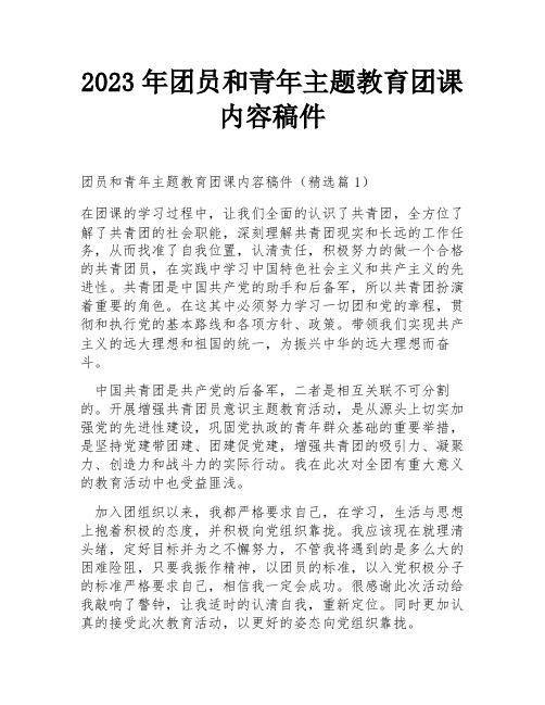 2023年团员和青年主题教育团课内容稿件