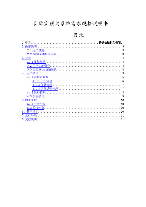 实验室预约系统需求分析说明书