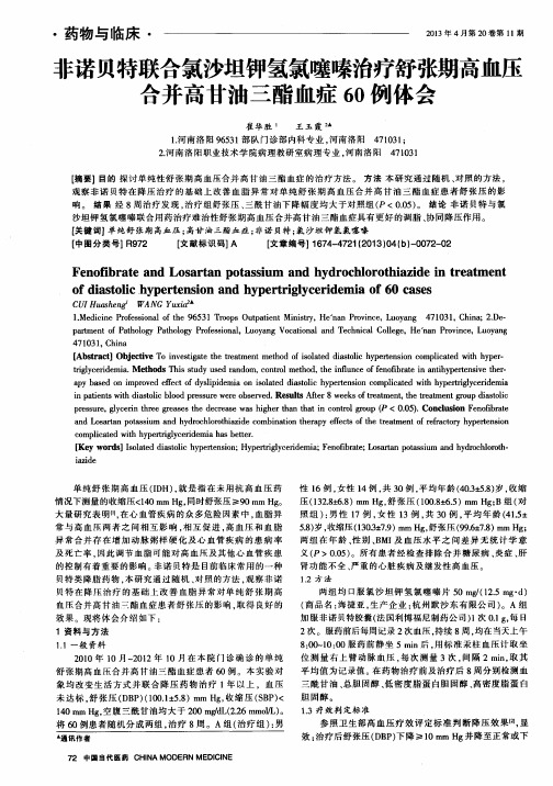 非诺贝特联合氯沙坦钾氢氯噻嗪治疗舒张期高血压合并高甘油三酯血症60例体会