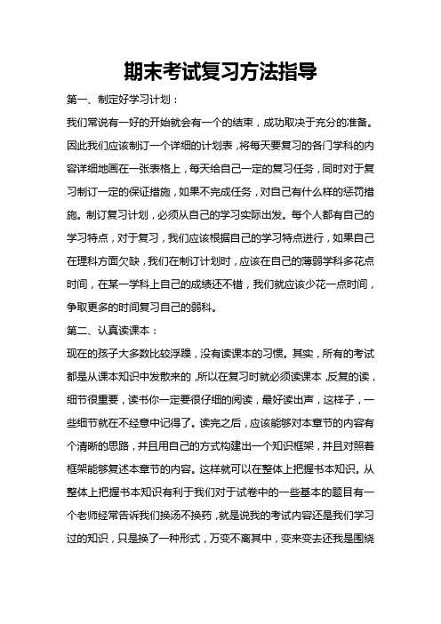 期末考试复习方法指导