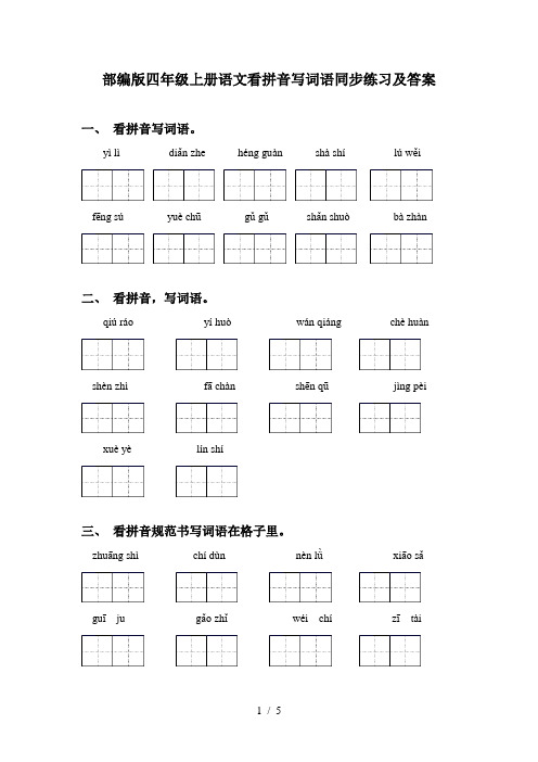 部编版四年级上册语文看拼音写词语同步练习及答案