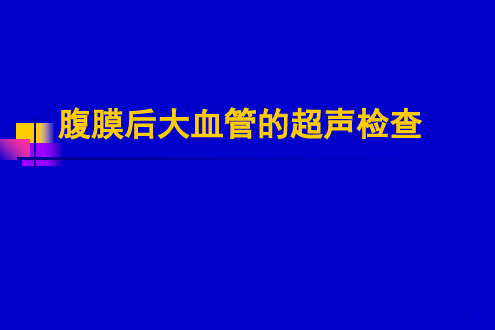 腹膜后大血管超声PPT课件