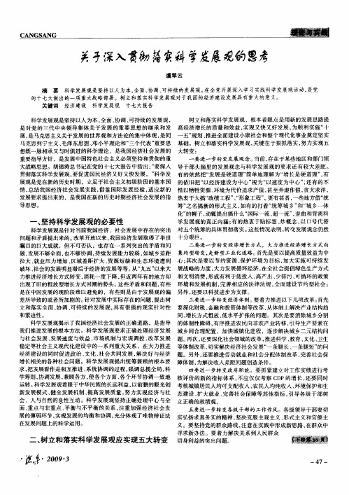 关于深入贯彻落实科学发展观的思考