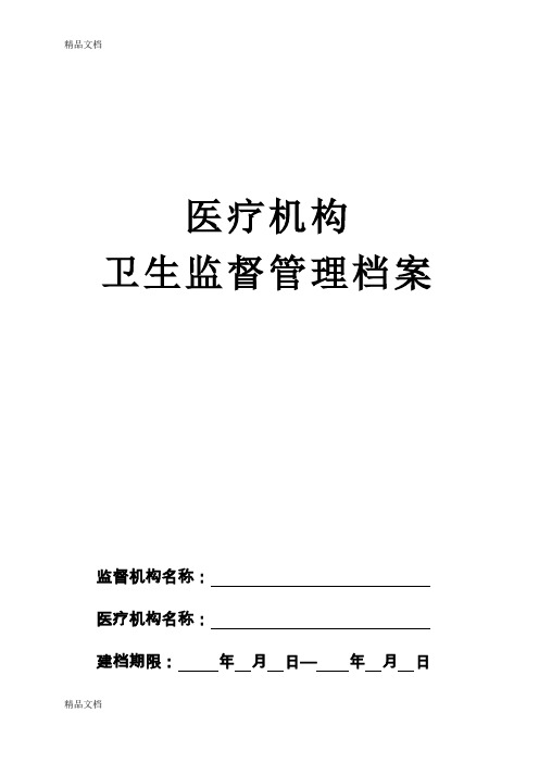 (整理)医疗机构卫生监督管理档案1.