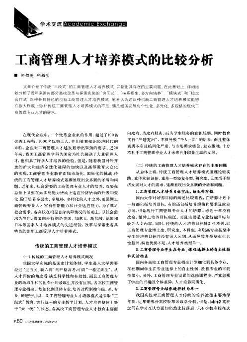 工商管理人才培养模式的比较分析