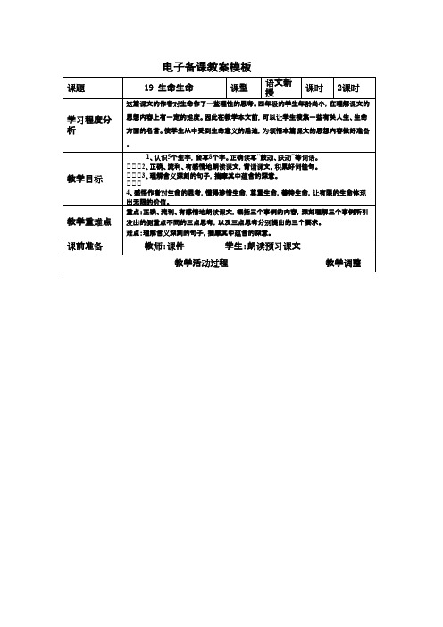 2016-2017学年最新人教版语文四年级下册19生命生命(2)(精品)