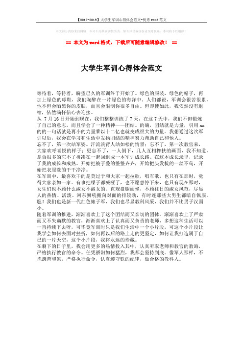 【2018-2019】大学生军训心得体会范文-优秀word范文 (1页)