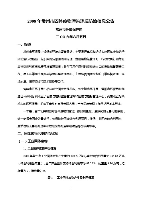 2008年常州市固体废物污染环境防治信息公告