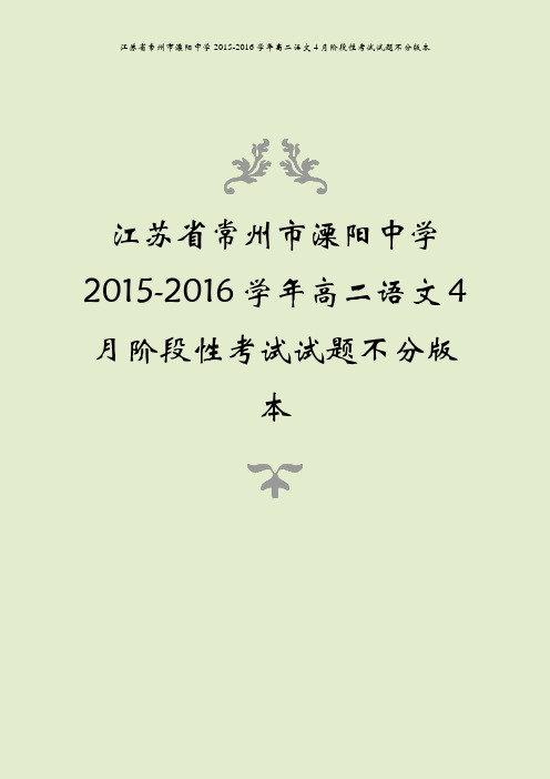 江苏省常州市溧阳中学2015-2016学年高二语文4月阶段性考试试题不分版本