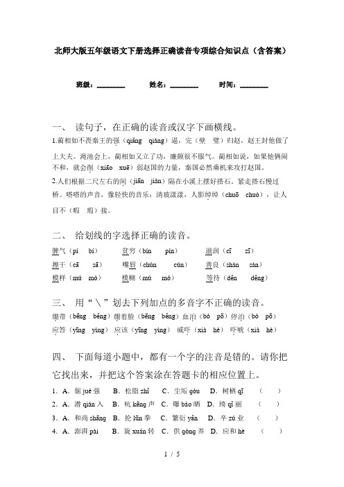 北师大版五年级语文下册选择正确读音专项综合知识点(含答案)