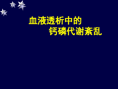 最新 血液透析中的钙磷代谢紊乱(77页)