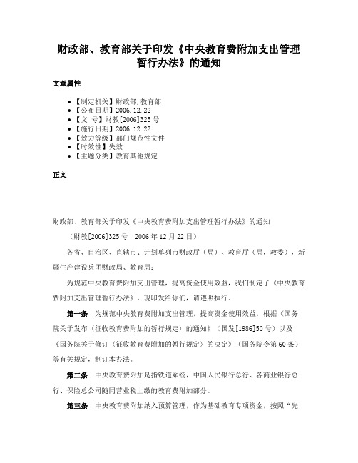 财政部、教育部关于印发《中央教育费附加支出管理暂行办法》的通知