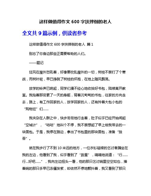 这样做值得作文600字扶摔倒的老人