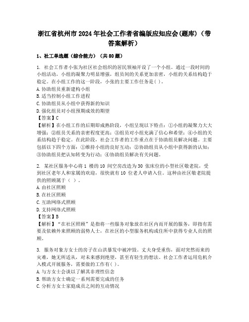 浙江省杭州市2024年社会工作者省编版应知应会(题库)(带答案解析)