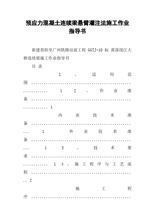 预应力混凝土连续梁悬臂灌注法施工作业指导书 