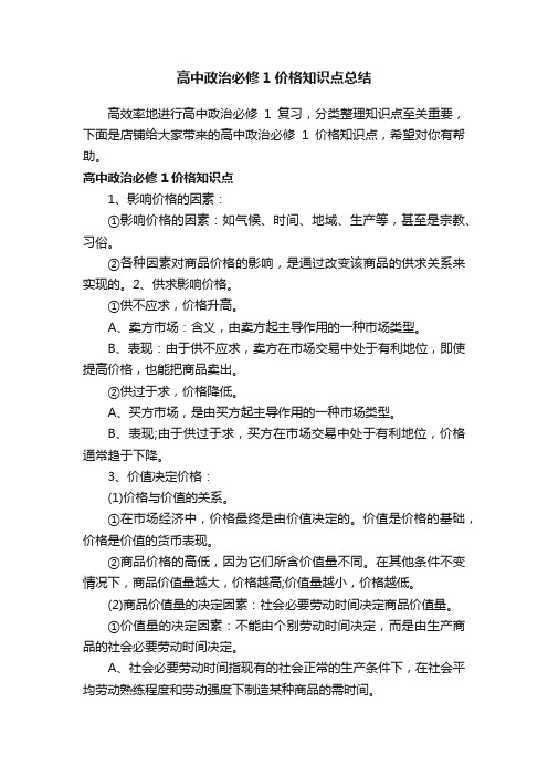 高中政治必修1价格知识点总结