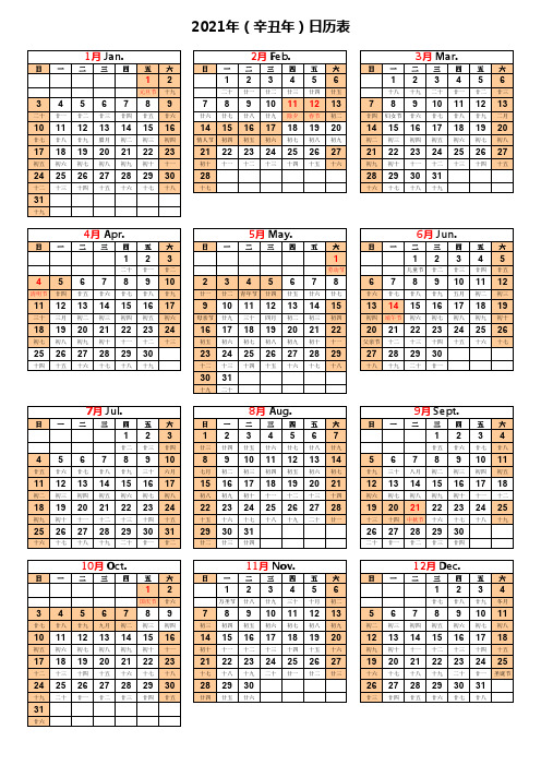 2021年日历表：含国务院放假安排(A4)