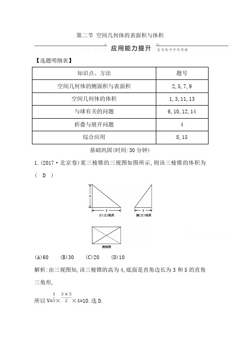 导与练一轮复习理科数学习题：第七篇 立体几何(必修2) 第2节 空间几何体的表面积与体积 Word版含解析