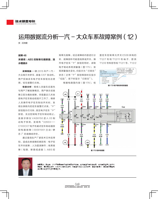 运用数据流分析一汽-大众车系故障案例(12)