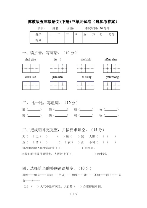 苏教版五年级语文(下册)三单元试卷(附参考答案)