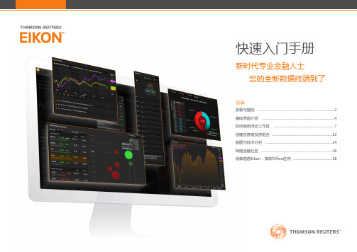 Thomson Reuters Eikon-Version 4快速入门手册