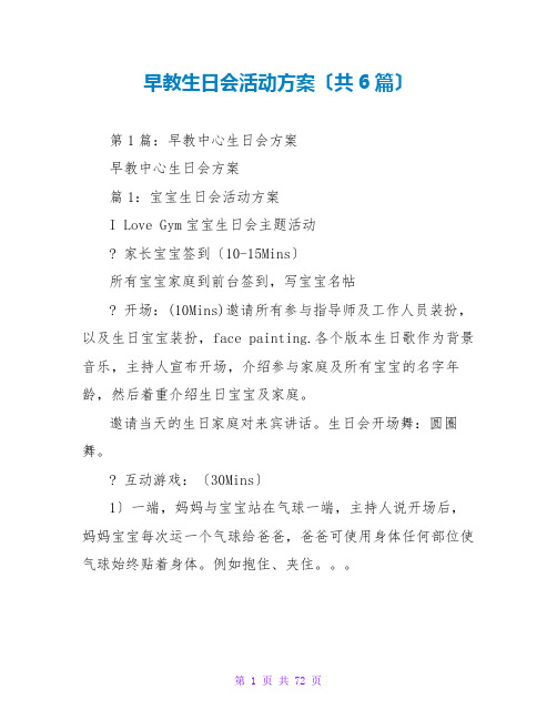 早教生日会活动方案(共6篇)