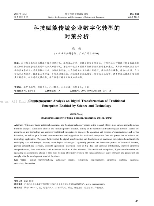 科技赋能传统企业数字化转型的对策分析