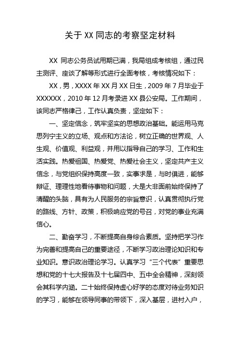 关于XX同志的考察坚定材料