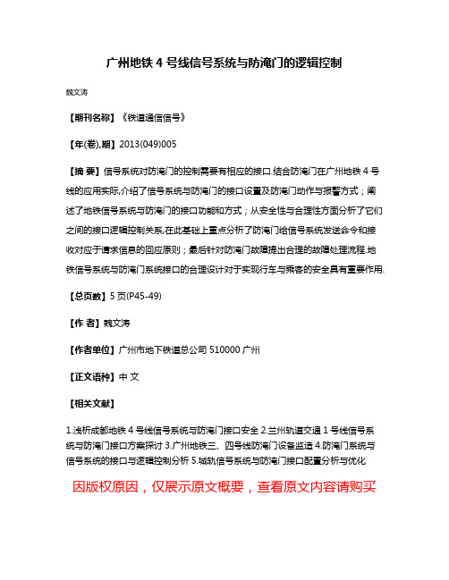 广州地铁4号线信号系统与防淹门的逻辑控制