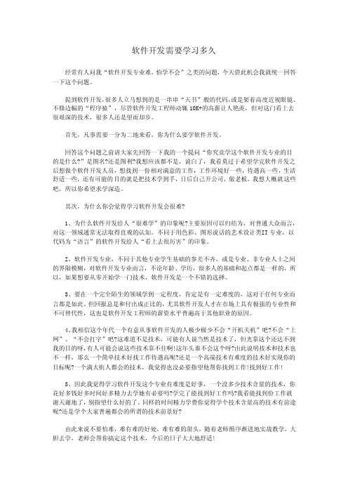 软件开发需要学习多久