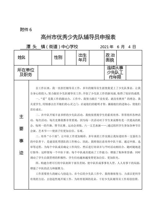 高州市优秀少先队辅导员申报表