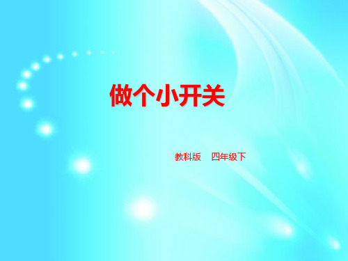 四年级下册科学课件-1.6 做个小开关   l   教科版 (共29张PPT)