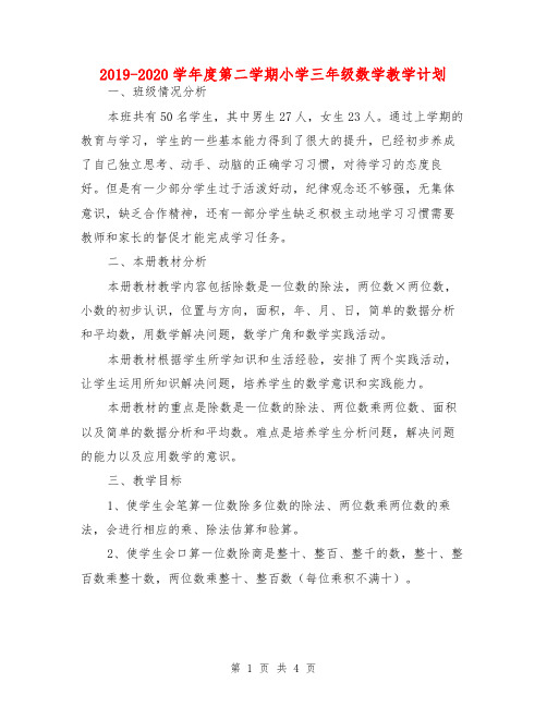 2019-2020学年度第二学期小学三年级数学教学计划