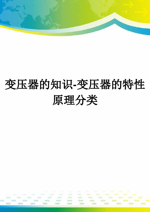 变压器的知识-变压器的特性原理分类