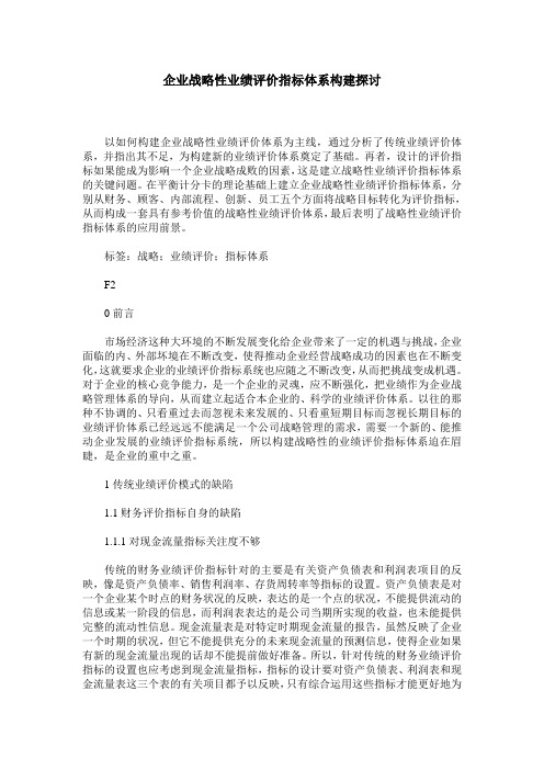 企业战略性业绩评价指标体系构建探讨