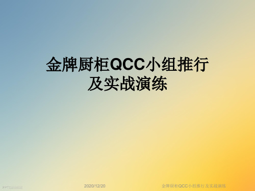 金牌厨柜QCC小组推行及实战演练