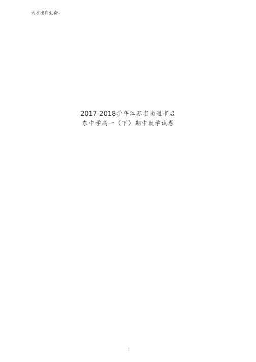 2017-2018学年江苏省南通市启东中学高一(下)期中数学试卷