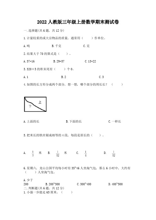 2022人教版三年级上册数学期末测试卷及完整答案【易错题】