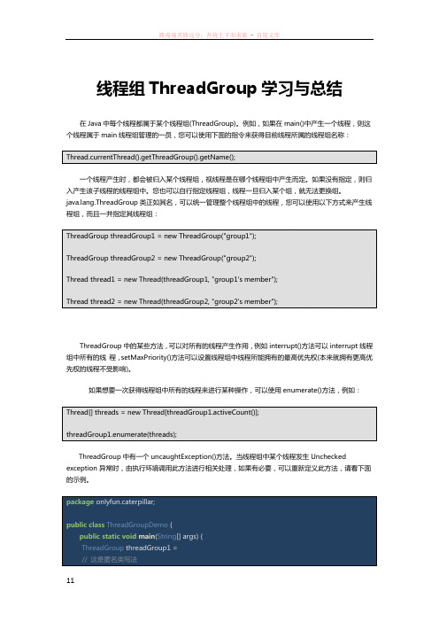 java线程组threadgroup学习与总结