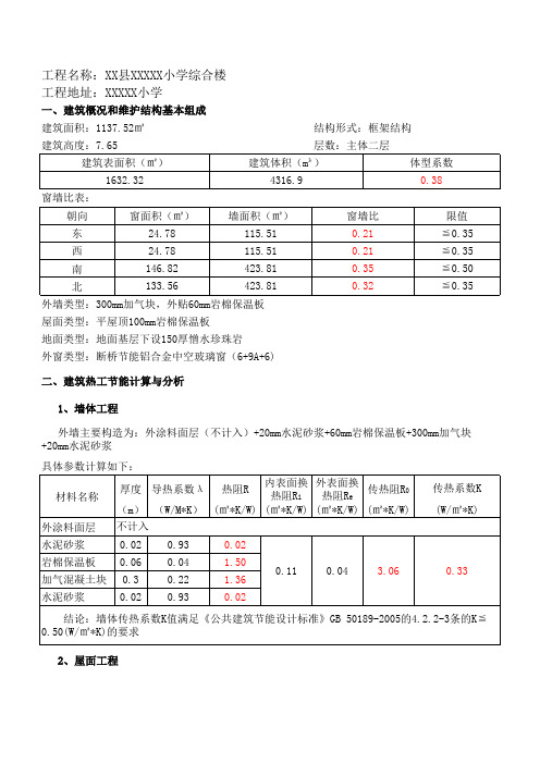 xx小学综合楼节能计算书表