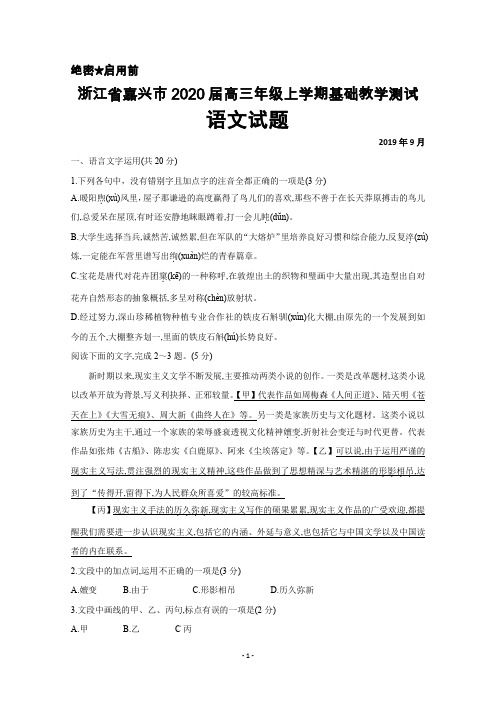 2019年9月浙江省嘉兴市2020届高三年级上学期基础测试语文试题及答案