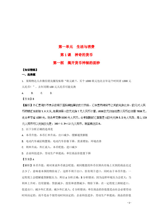 2017-2018学年高中政治专题1.1揭开货币的神秘面纱(练)(提升版)新人教版必修1