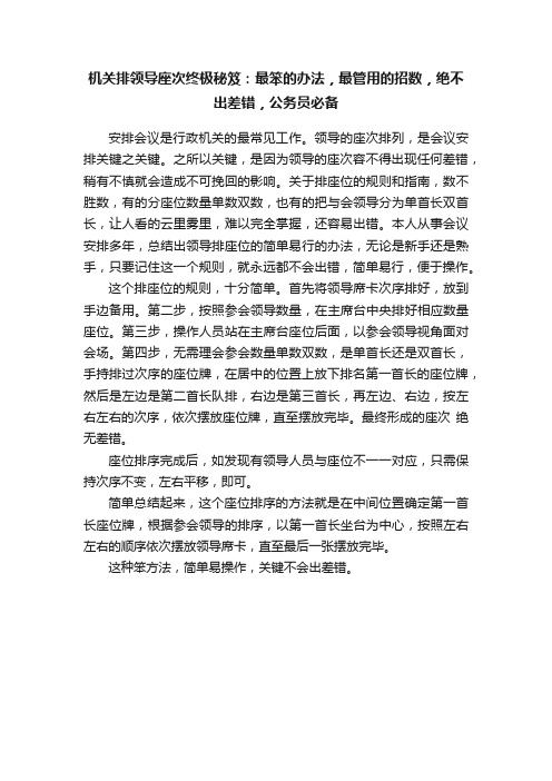 机关排领导座次终极秘笈：最笨的办法，最管用的招数，绝不出差错，公务员必备