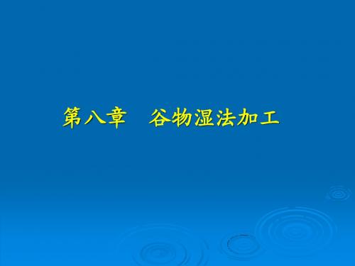 第八章谷物湿法加工