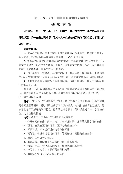 高三X班张三同学学习习惯的个案研究