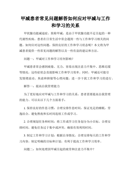 甲减患者常见问题解答如何应对甲减与工作和学习的关系