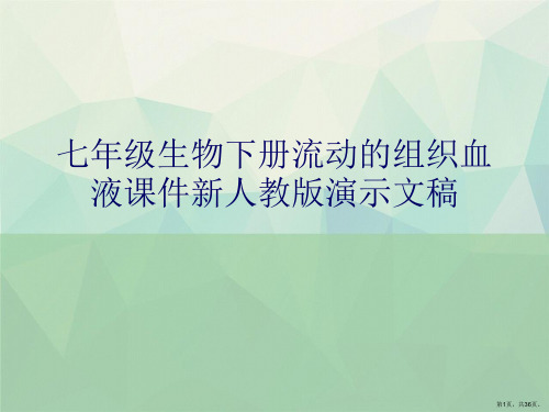 七年级生物下册流动的组织血液课件新人教版演示文稿