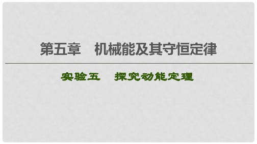 2021版高考物理大一轮复习 第5章 机械能及其守恒定律