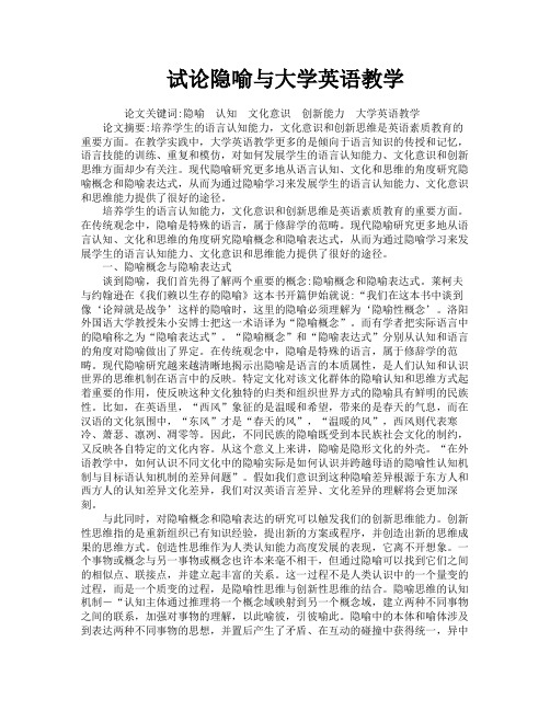 试论隐喻与大学英语教学