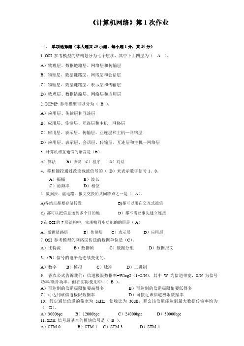 2012中山大学《计算机网络》作业1